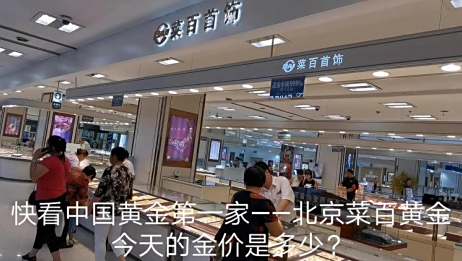 黄金价格疯涨 快看中国黄金第一家北京菜百首饰现在的金价多少钱 爱言情 黄金价格疯涨 快看中国黄金第一家北京菜百首饰现在的金价多少钱 爱言情