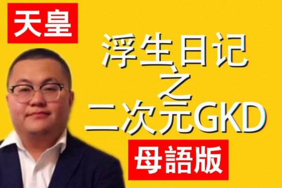 孙笑川天皇语录 百度 孙笑川天皇语录 百度