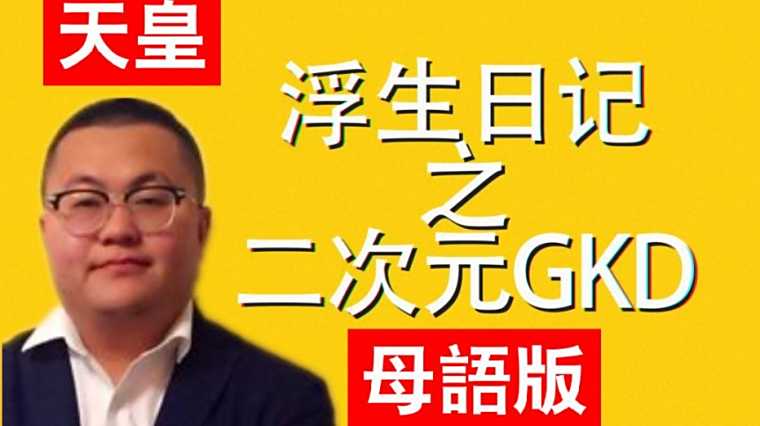 孙笑川天皇语录 百度