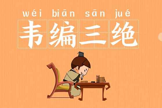 韦编三绝 百度 韦编三绝 百度