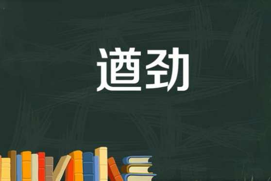 遒劲奔放意思 百度 遒劲奔放意思 百度