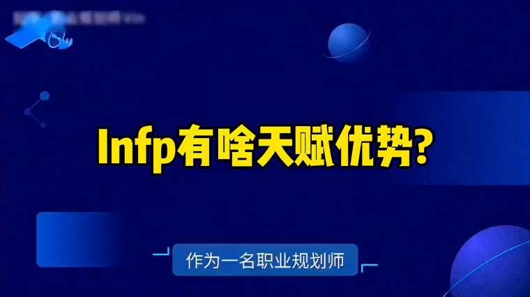 Infp的童年特点 百度 Infp的童年特点 百度