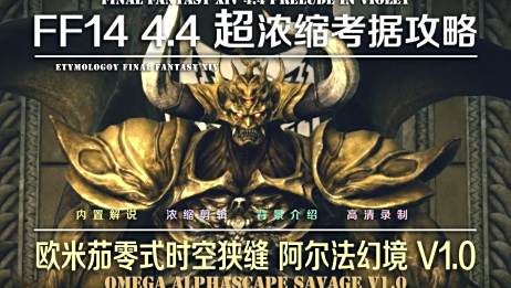 Ff14 4 4超浓缩考据攻略o9s 欧米茄零式时空狭缝阿尔法幻境v1 0 爱言情