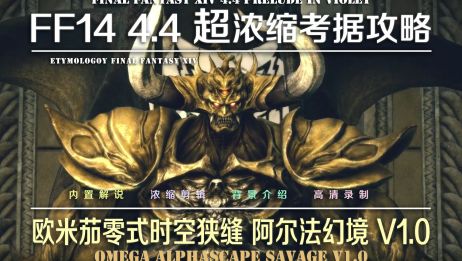 Ff14 4 4超浓缩考据攻略o9s 欧米茄零式时空狭缝阿尔法幻境v1 0 爱言情 Ff14 4 4超浓缩考据攻略o9s 欧米茄零式时空狭缝阿尔法幻境v1 0 爱言情