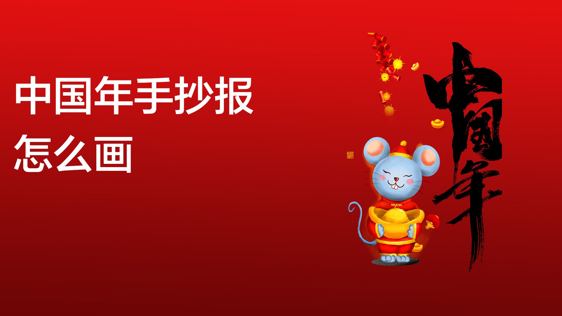 中国年手抄报怎么画