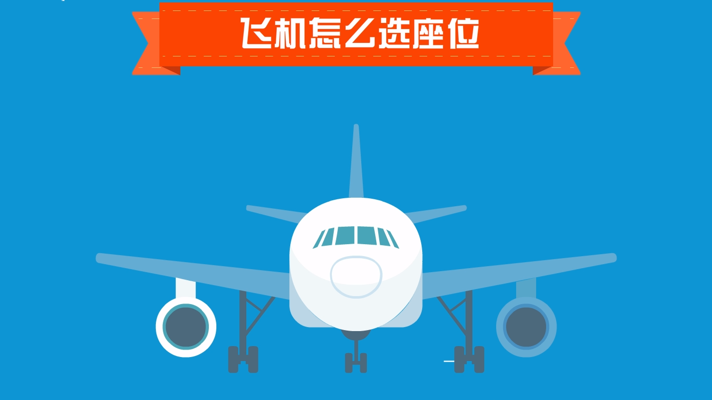 坐飞机小知识,愿你空中旅程愉快