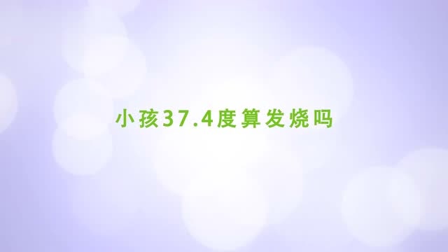 37.4算发烧吗小孩子图片