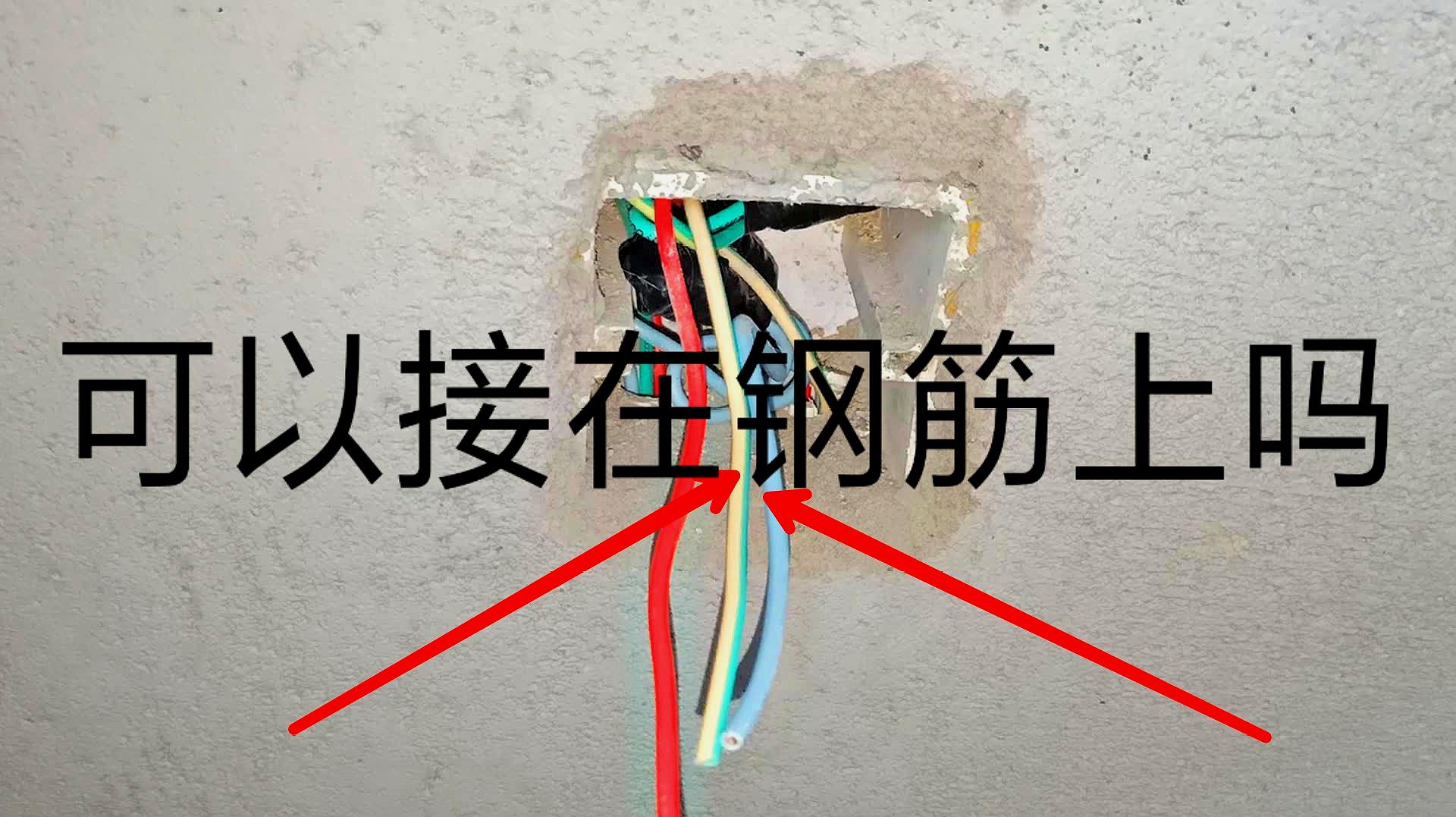 家里没有地线将地线接在钢筋上一旦发生漏电,地线将起不了作用,所以不