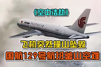 空中浩劫第17季国航129 百度视频搜索