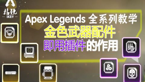 Apex英雄新手教学 金色武器配件和即用插件详细教学萌新必看 Apex Legends