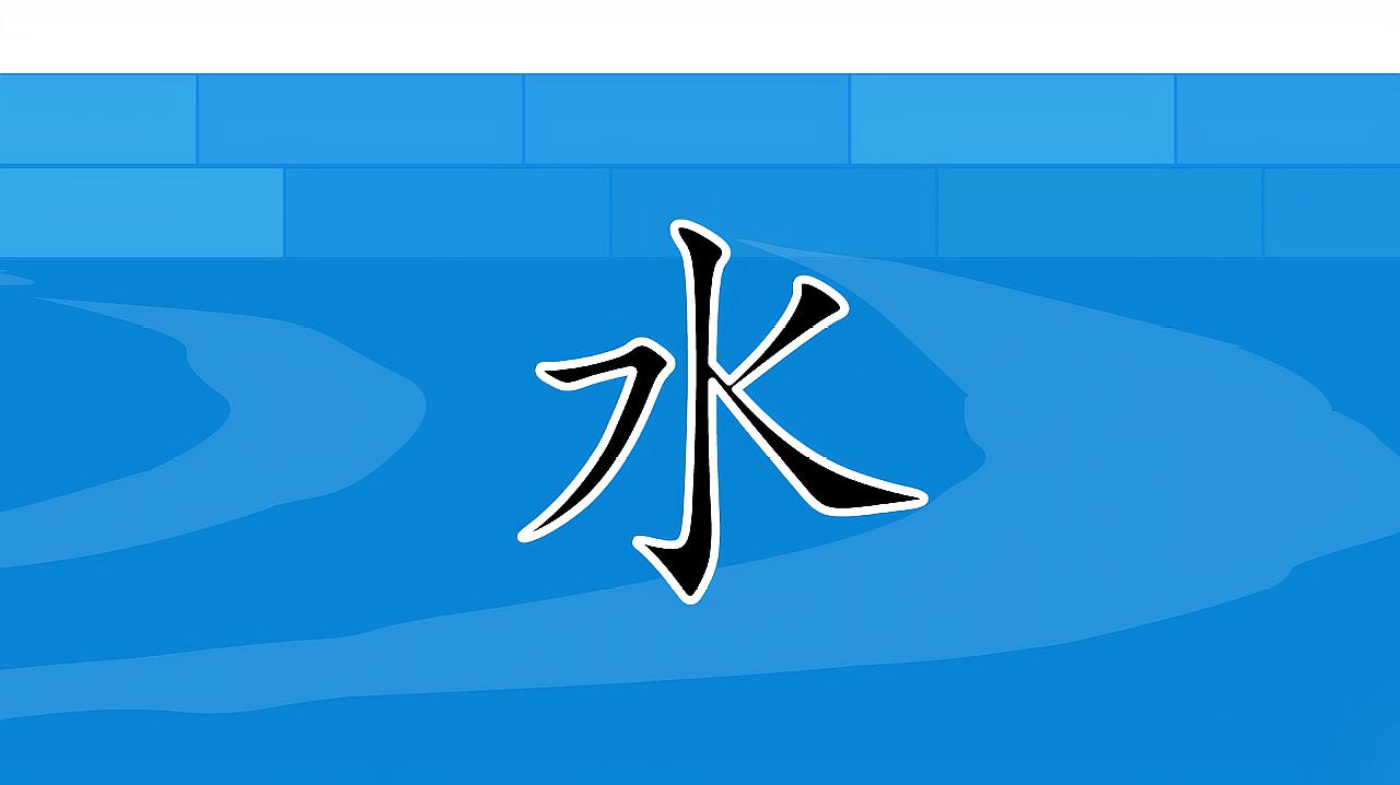 儿童识字:看动画学习汉字"水,学前常用500个汉字轻松学