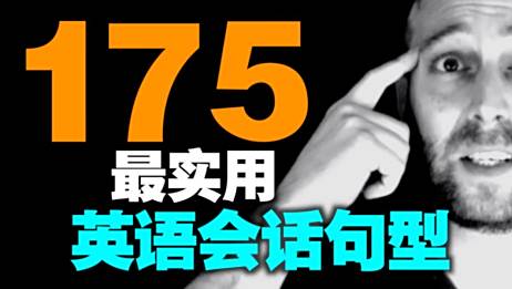 从零开始 175个最实用英语会话句型 麦克老师 爱言情