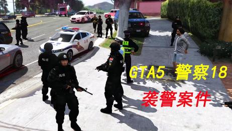 Gta5有几种警察 百度