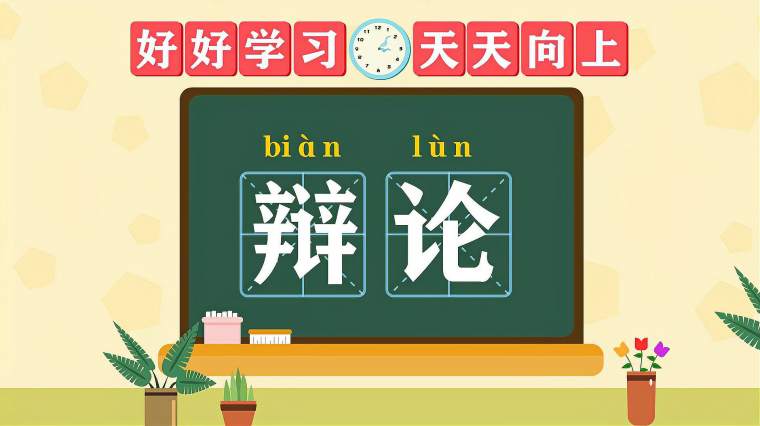 争辩的反义词 百度 争辩的反义词 百度
