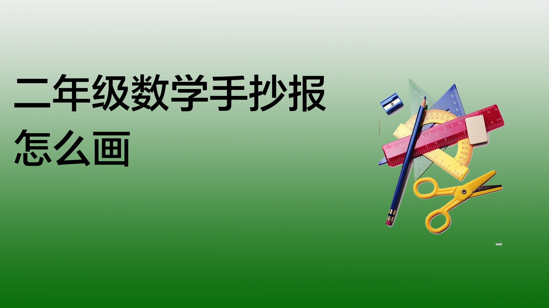 5二年级数学手抄报怎么画:首先画出边框,然后上面写上数字天地做标题