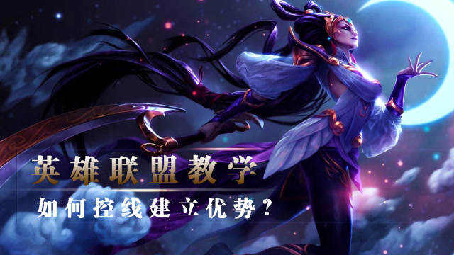 01:39  来源:腾讯视频-ax英雄联盟教学12:如何利用推线优势!