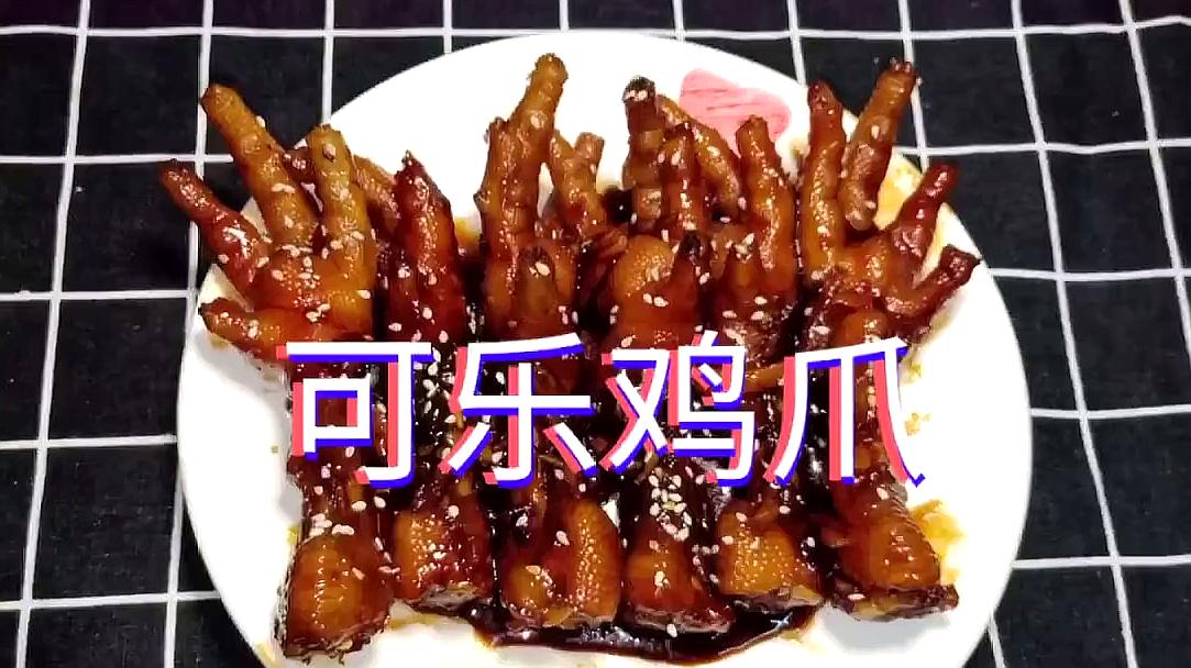 可乐鸡爪来了,不加一滴水,比可乐鸡翅还好吃