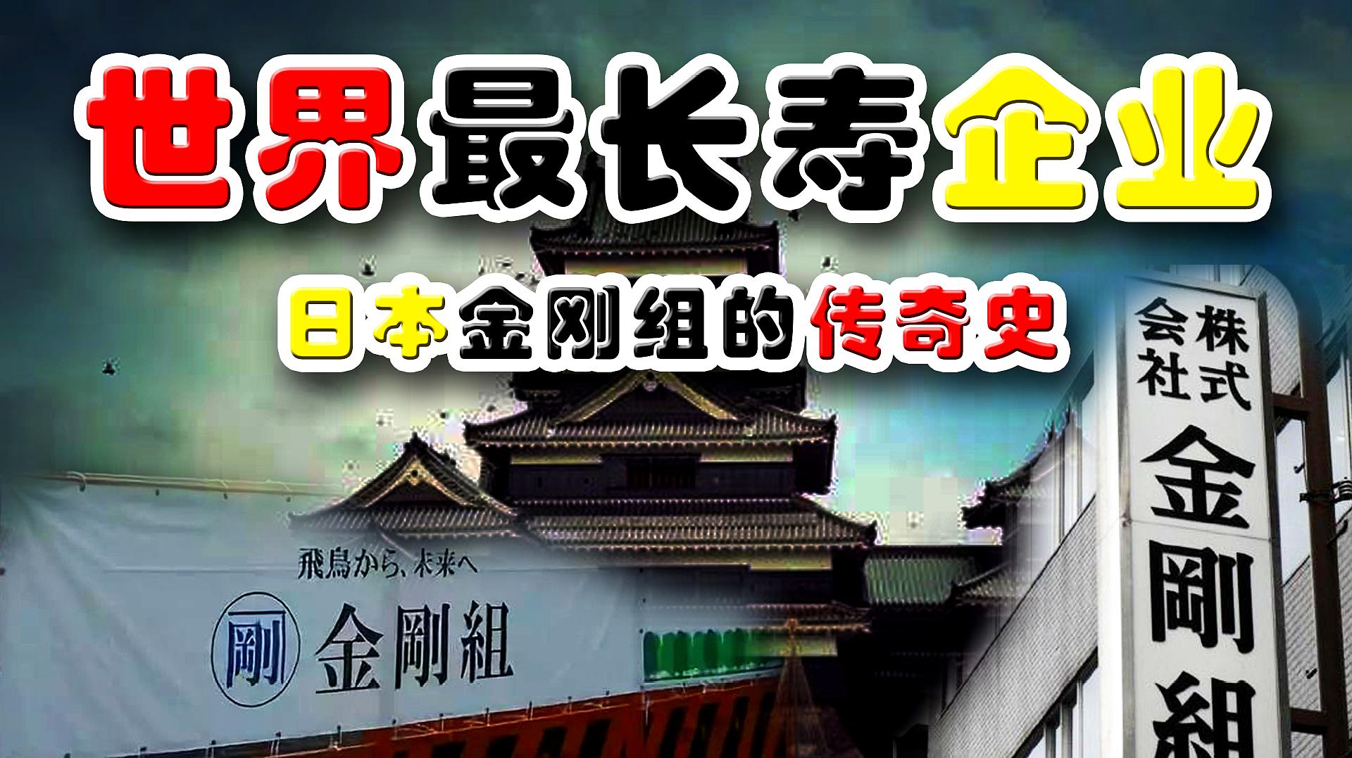 处于南北朝时期简介:金刚组(日语:株式会社金刚组)是一间日本建筑公司