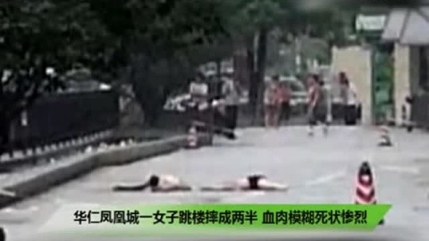 华仁凤凰城一女子跳楼摔成两半血肉模糊死状惨烈