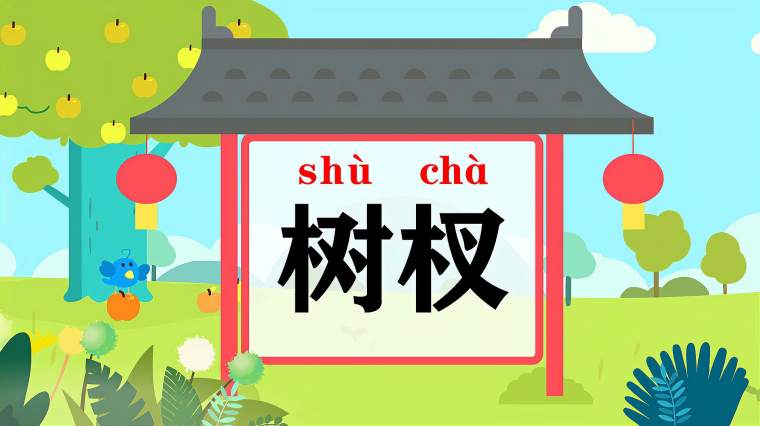 树枝的拼音 百度 树枝的拼音 百度