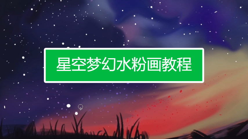 星空梦幻水粉画教程