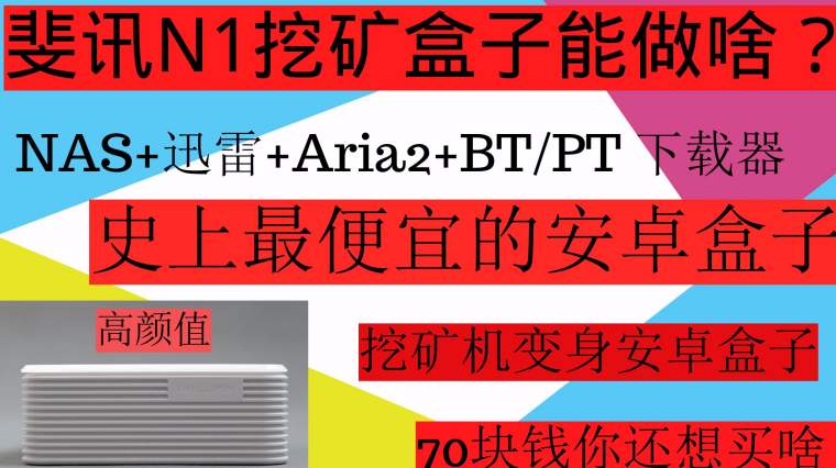 斐讯n1哪里有卖 百度 斐讯n1哪里有卖 百度