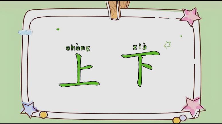 宝宝早教学习汉字 上下