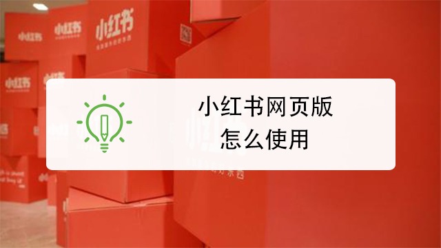 小红书的使用,你需要学一下