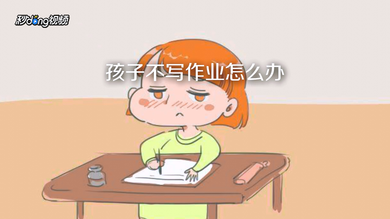 孩子不写作业怎么办?