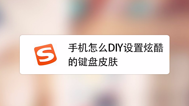 手機怎麼diy設置炫酷的鍵盤皮膚?