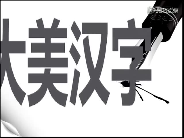 《大美汉字》---汉字的基本笔画