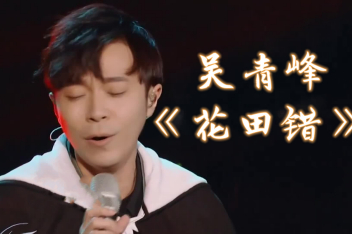 花田错吴青峰_百度视频搜索