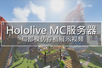 Hololive的mc服务器 百度视频搜索 Hololive的mc服务器 百度视频搜索