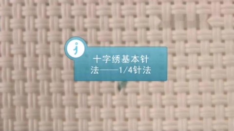 十字绣绣法视频教程