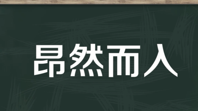 【秒懂百科】一分钟了解昂然而入