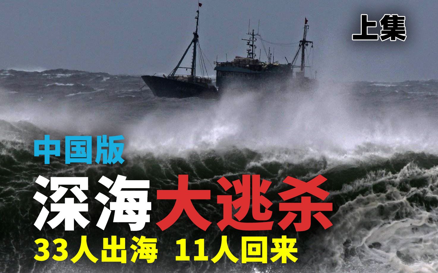 太平洋大逃杀纪实,11 人杀 22 名同伴,鲁荣渔2682号