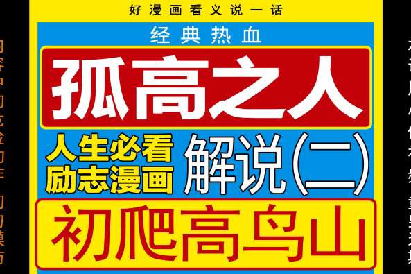 孤高之人漫画名句 百度