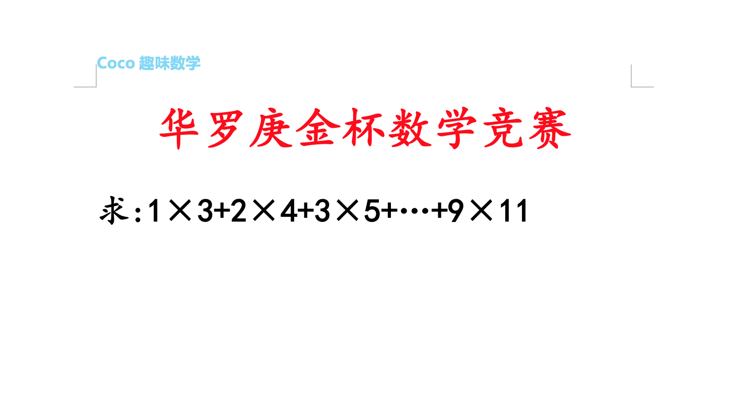 coco趣味数学华罗庚金杯数学竞赛教学合集