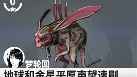 Warframe 地球和金星平原声望速刷 不多废话 梦轮回的肝货 Warframe 地球和金星平原声望速刷 不多废话 梦轮回的肝货