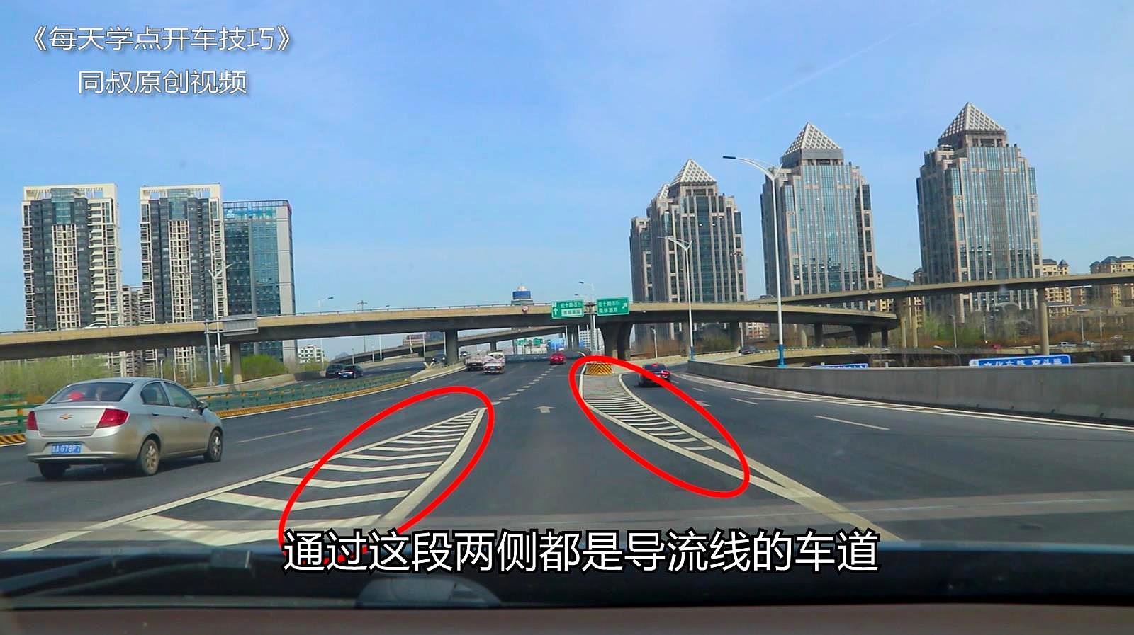 导流线上到底能不能停车?同叔现场实录详解高架桥驾驶六大技巧