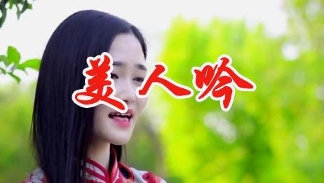 女歌手一曲dj民谣 美人吟 好听极了 每天都听 爱言情 女歌手一曲dj民谣 美人吟 好听极了 每天都听 爱言情