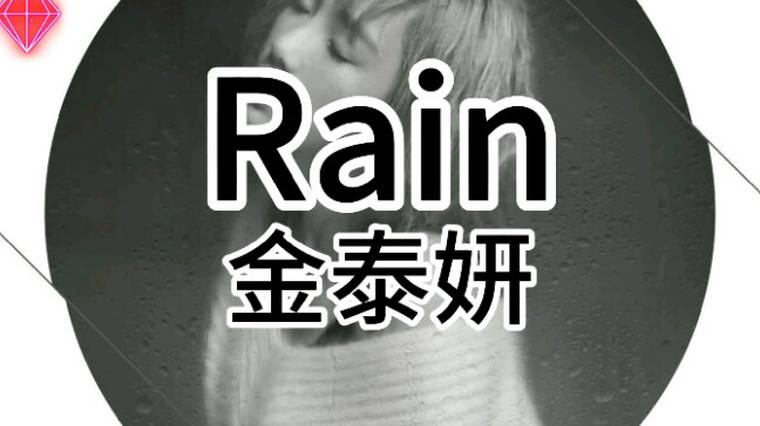 Rain英语中文谐音 百度 Rain英语中文谐音 百度