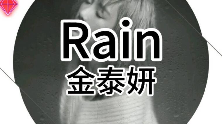 Rain英语中文谐音 百度