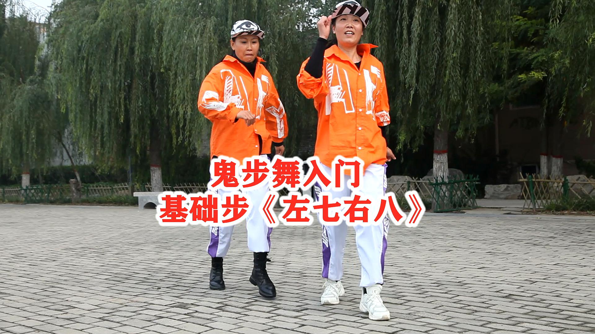 狂拽酷炫鬼步舞,劲爆你眼球