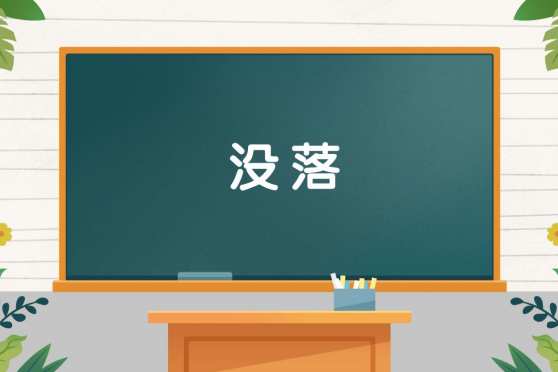 没落是什么意思解释 百度 没落是什么意思解释 百度