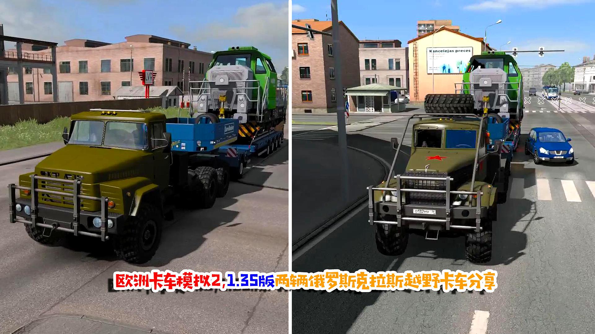 欧洲卡车模拟2,135版俄罗斯军用卡车,两辆克拉斯越野卡车分享