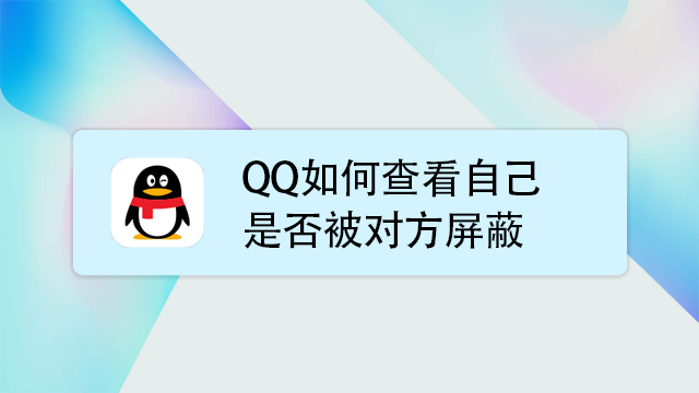 qq的屏蔽功能,来了解一下哦