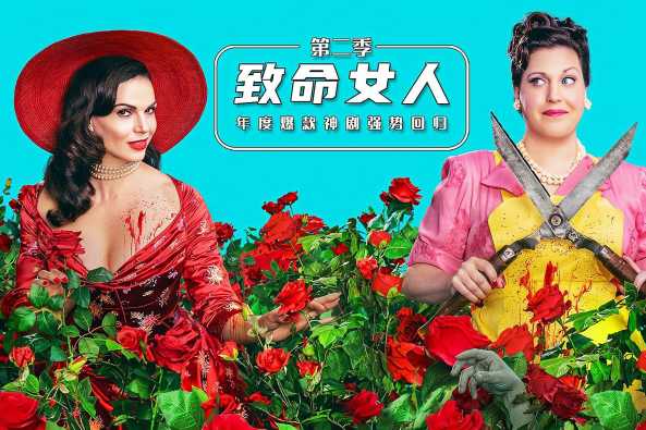 致命女人第二季 百度 致命女人第二季 百度