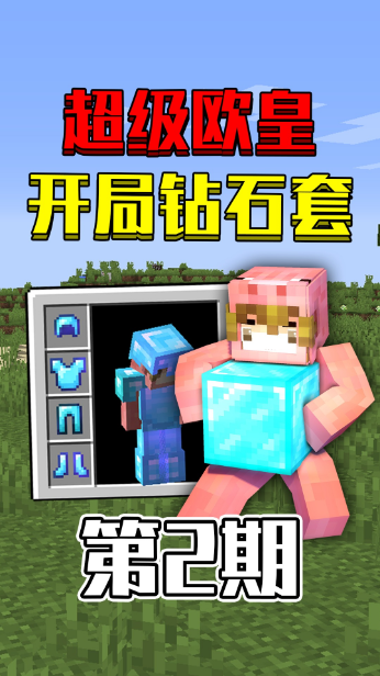 我的世界菜鸟模式开局钻石套该如何生存