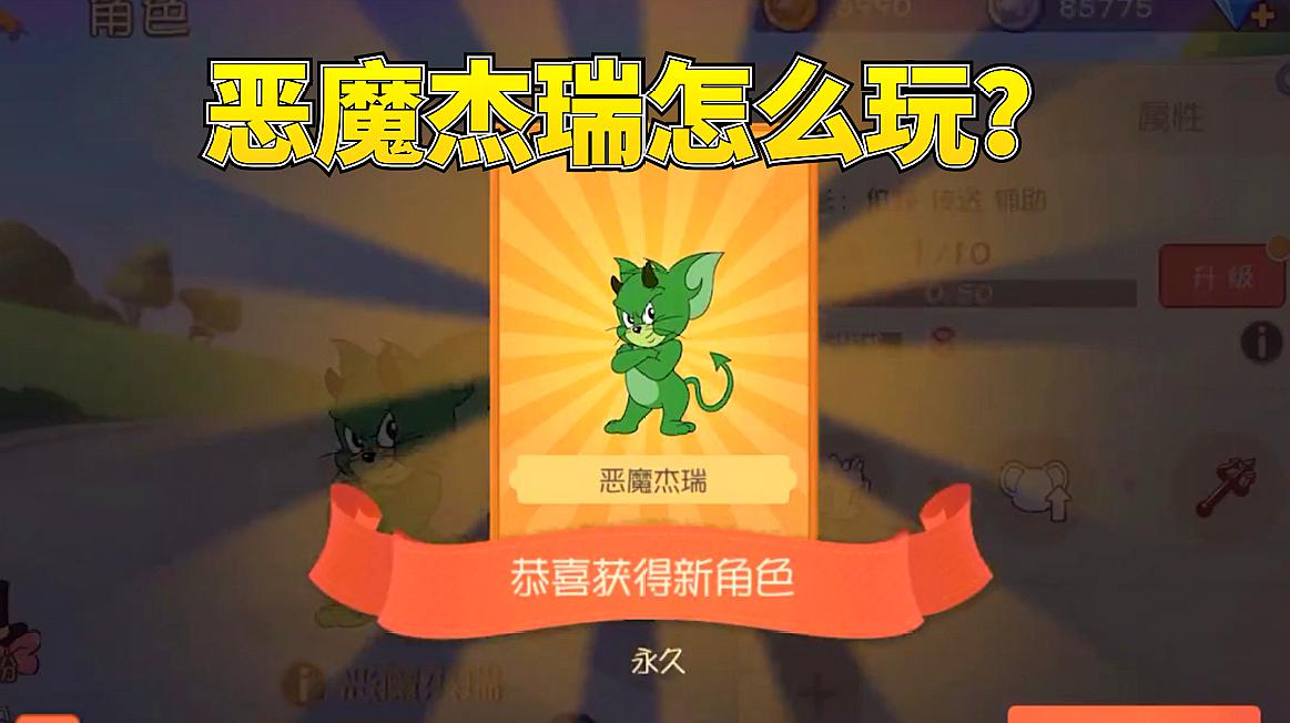 猫和老鼠手游中恶魔杰瑞怎么玩?